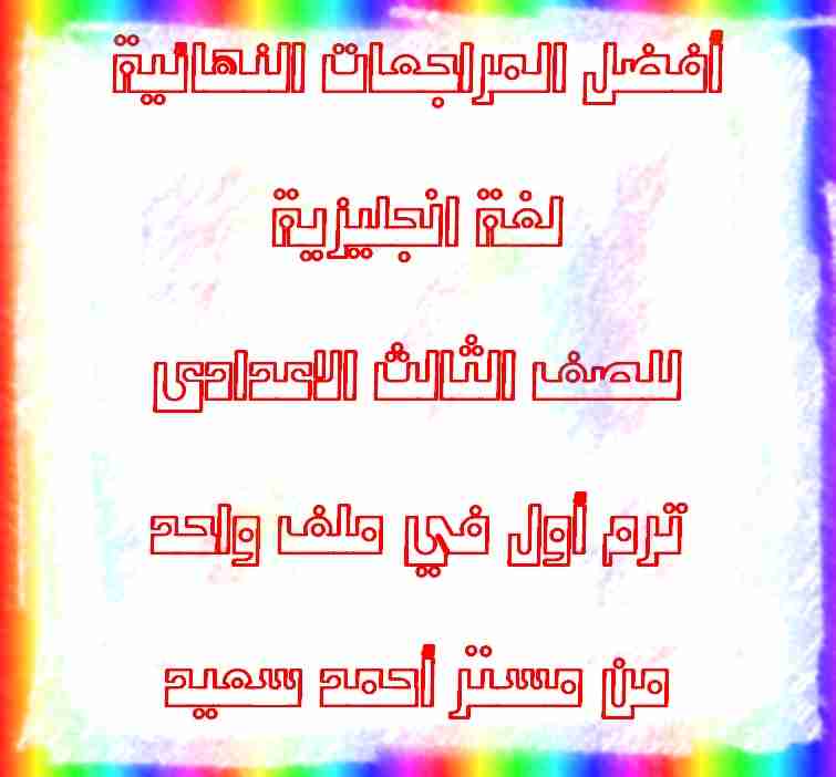 مراجعة انجليزى الترم الاول مراجعة انجليزى الترم الاول