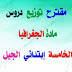 مقترح توزيع دروس و حصص مادة الجغرافيا السنة الخامسة إبتدائي الجيل الثاني مقترح توزيع دروس و حصص مادة الجغرافيا السنة الخامسة إبتدائي الجيل الثاني