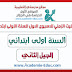 التوقيت الزمني للاسبوع الاول السنة 1 ابتدائي الجيل الثاني التوقيت الزمني للاسبوع الاول السنة 1 ابتدائي الجيل الثاني