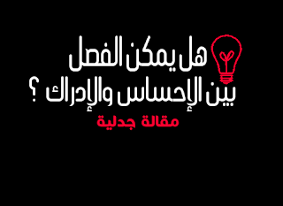 ÙÙ ÙÙ
Ù٠اÙÙØµÙ بÙÙ Ø§ÙØ¥ØØ³Ø§Ø³ ÙØ§Ùإدرا٠- Ù
ÙØ§ÙØ© جدÙÙØ©