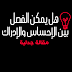 هل يمكن الفصل بين الإحساس والإدراك - مقالة جدلية