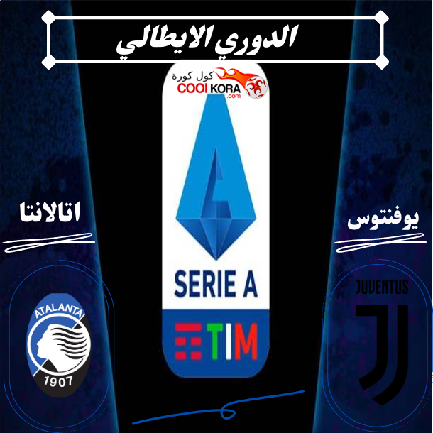 تعرف علي موعد مباراة يوفنتوس و اتالانتا في الدوري الايطالي و القنوات الناقلة