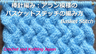 棒針編み アラン模様のバスケットステッチの編み方 Basket Stitch Crochet And Knitting Japan