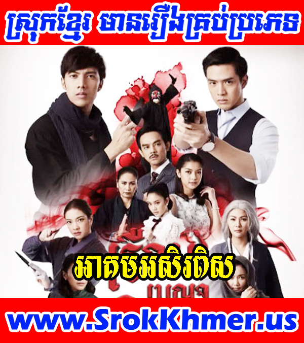 Akum Aserapirs 33 END | Khmer Movie | Movie Khmer | Khmer Drama | Thai Drama