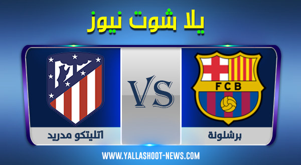 يلا شوت الجديد مشاهدة مباراة برشلونة واتلتيكو مدريد اليوم 21/11/2020 الدوري الاسباني يلا شوت الجديد مشاهدة مباراة برشلونة واتلتيكو مدريد اليوم 21/11/2020 الدوري الاسباني