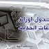 جدول اوزان قطاعات الحديد والكمر PDF جدول اوزان قطاعات الحديد والكمر PDF