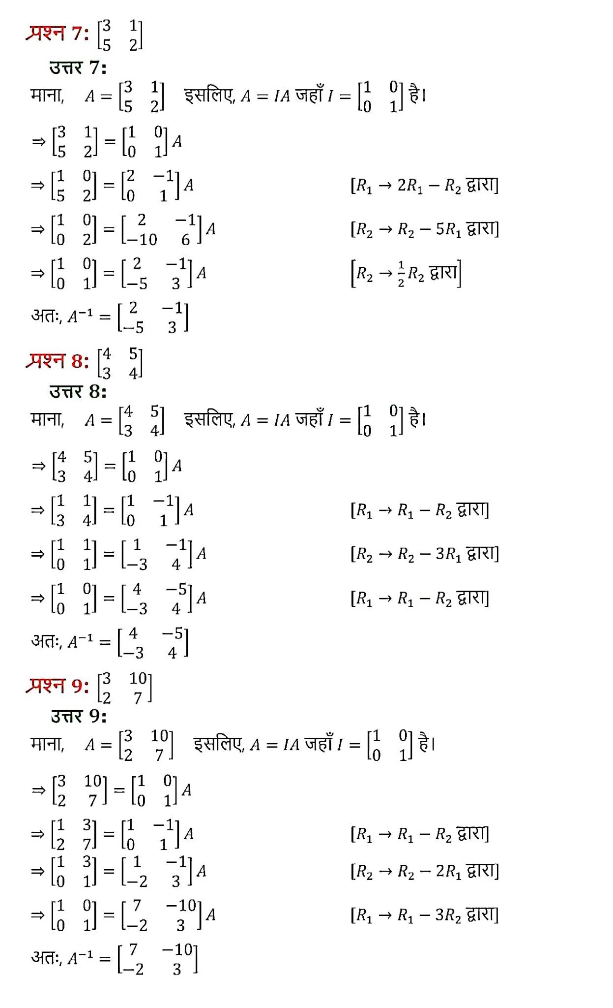 MP Board Class 12th Maths Book Solutions Chapter 3 Matrix (आव्यूह) Ex 3.4