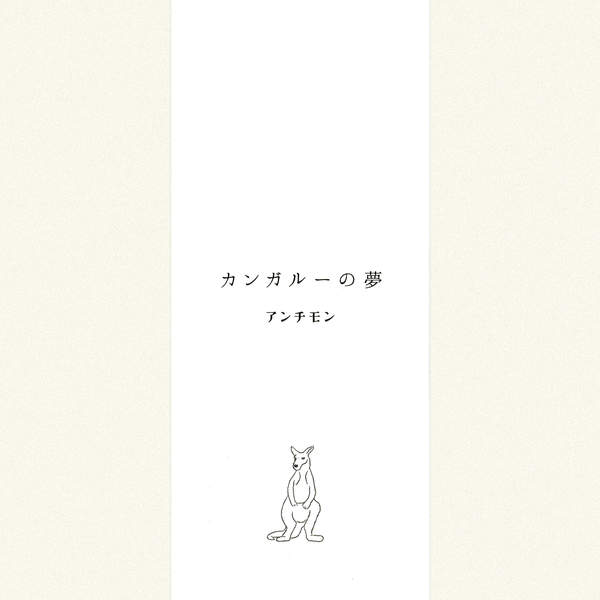 [Album] アンチモン – カンガル―の夢 (2015.09.07/MP3/RAR)