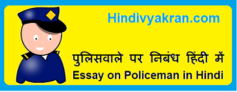 essay of police man in hindi