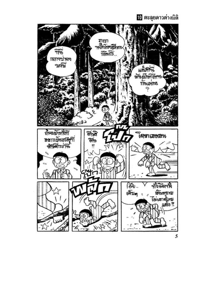 Doraemon ชุดพิเศษ - หน้า 5