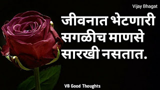 marathi-suvichar-photo-sunder-vichar-suvichar-vb-good-thoughts-in-marathi-मराठी-सुविचार-चांगले-विचार-vijay-bhagat