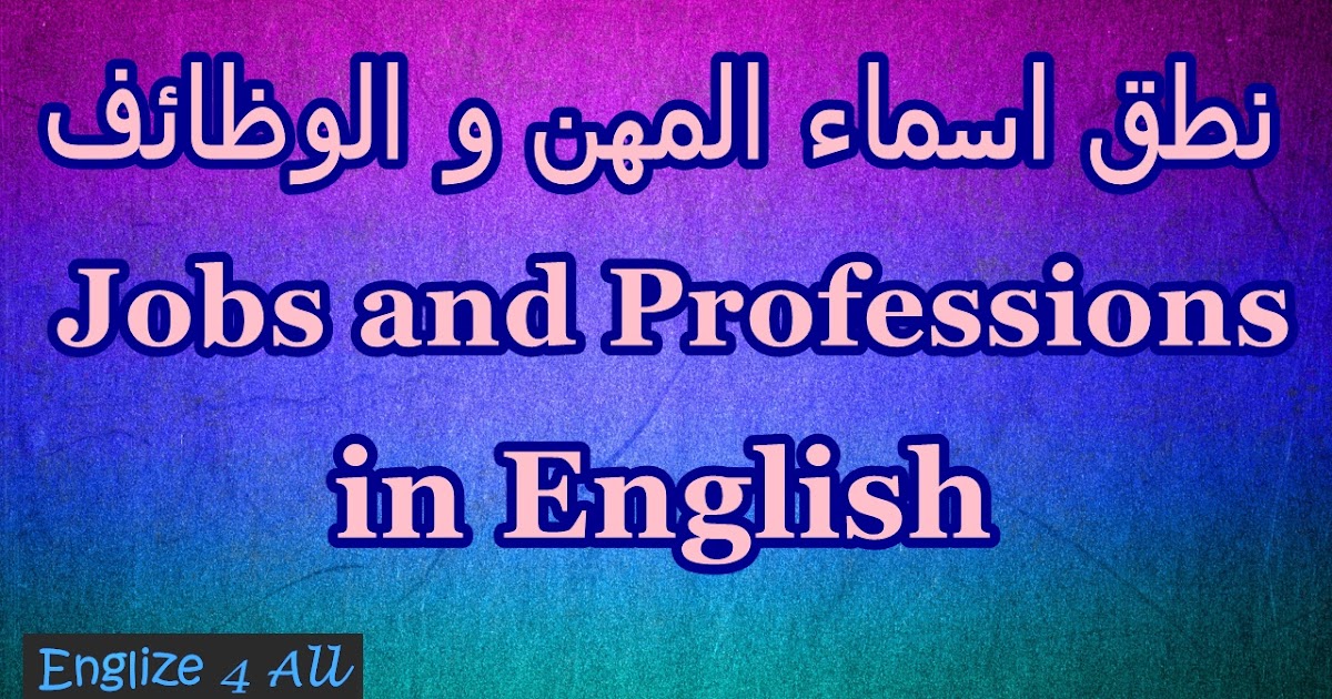 Englize 4 All Jobs And Professions In English نطق اسماء المهن و الوظائف في الانجليزي