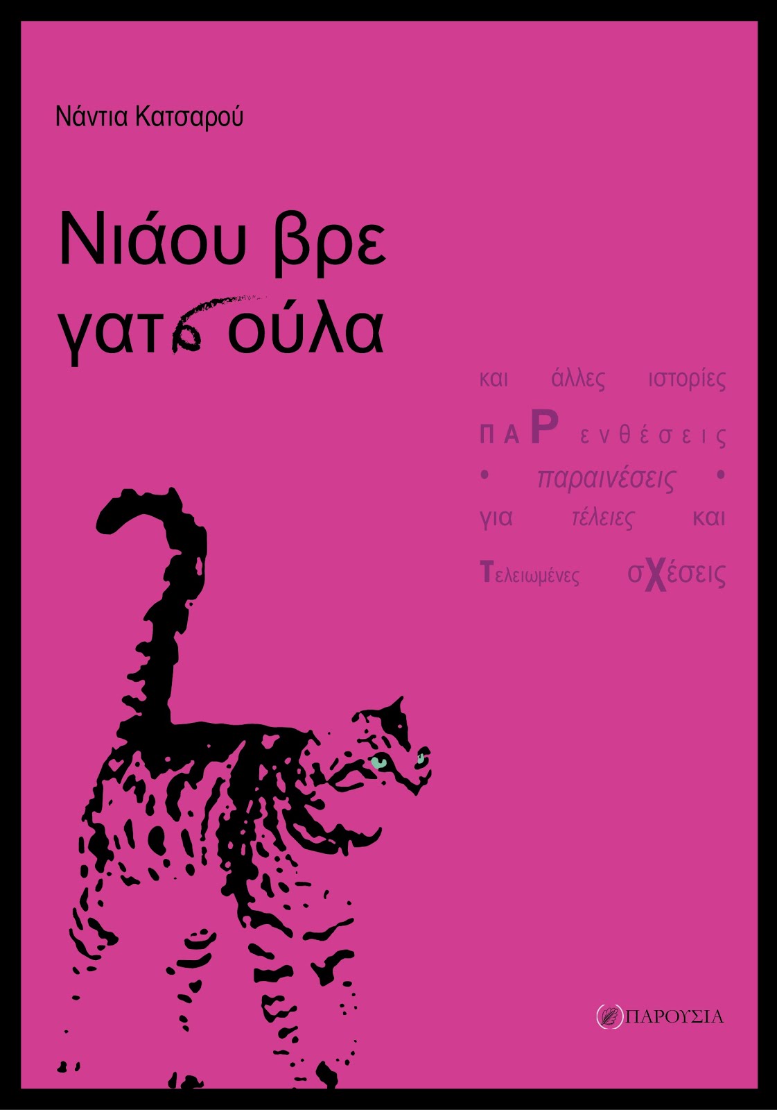 Νάντια Κατσαρού: Νιάου βρε γατσούλα