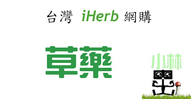 iHerb草藥