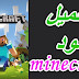 افضل موقع لتحميل مودات ماين كرافت وmodepack و ريسوسباكت افضل موقع لتحميل مودات ماين كرافت وmodepack و ريسوسباكت