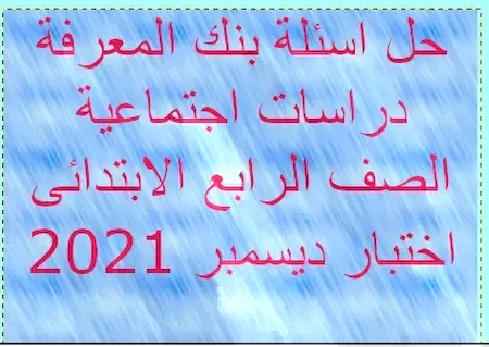 حل اسئلة بنك المعرفة دراسات اجتماعية الصف الرابع الابتدائى اختبار ديسمبر 2021