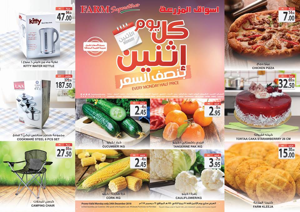 عروض المزرعة الرياض و الشرقية اليوم عروض المزرعة الرياض و الشرقية اليوم