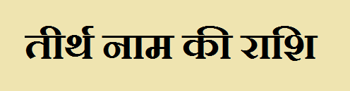 Tirth Name Rashi Information