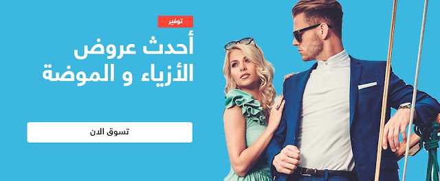عروض الموضه للربيع والصيف على سوق السعودية 2