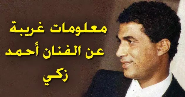 حقائق عن الفنان أحمد زكي أحمد زكي