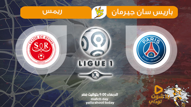 مشاهدة مباراة باريس سان جيرمان وريمس بث مباشر اليوم 25/9 في الدوري الفرنسي 2019
