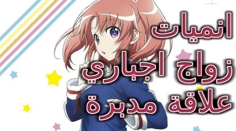 أفضل 10 انميات زواج اجباري علاقة مدبرة اسيا تو تي في دراما
