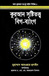 কুরআন সৃষ্টিতত্ত্ব ও বিগ-ব্যাংগ - মুহাম্মদ আনওয়ার হুসাইন বাংলা ইসলামিক ই বই- Islamic e Book