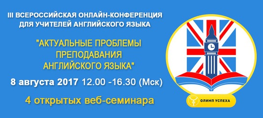 конференция для учителей английского языка. педагог шалыгина гимназия 4 одинцово. сертификат вебинара.
