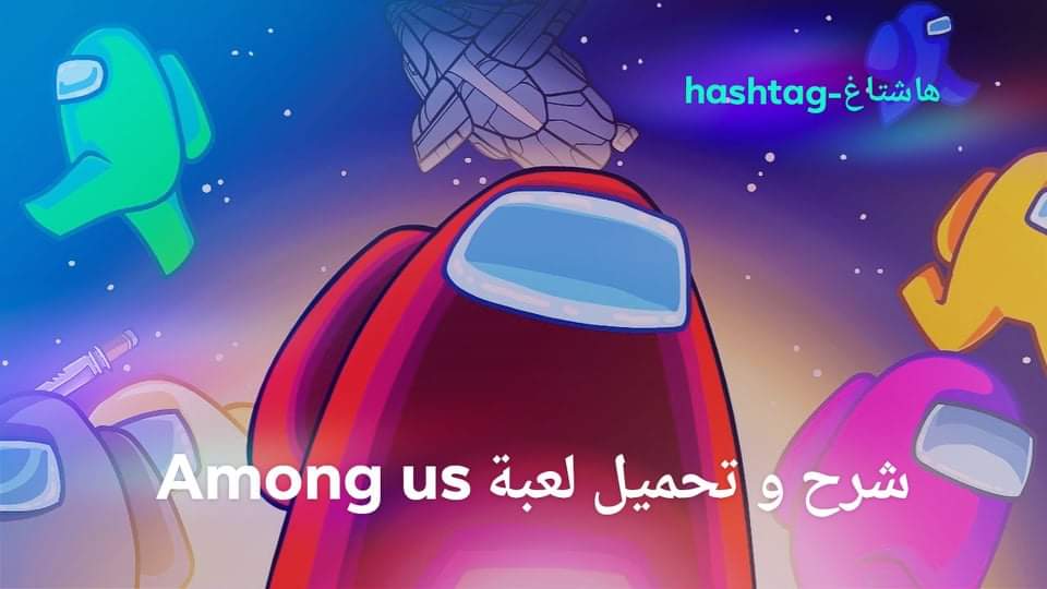 تحميل لعبة Among Us وشرح طريقة اللعب