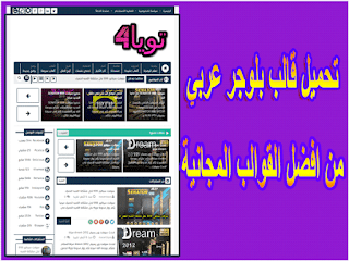 تحميل افضل 20 قالب بلوجر لسنة 2020 تحميل افضل 20 قالب بلوجر لسنة 2020