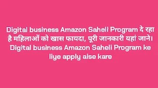 Digital business Amazon Saheli Program दे रहा है महिलाओं को खास फायदा, पूरी जानकारी यहां जाने।