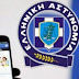 Αστυνομική Διεύθυνση Κεντρικής Μακεδονίας: Προσοχή σε sms και email δήθεν τραπεζών!