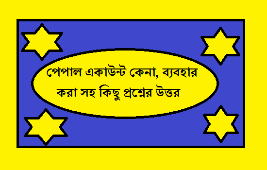 পেপাল একাউন্ট কেনা ও ব্যবহার করা সহ কিছু প্রশ্নের উত্তর