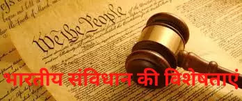 भारतीय संविधान की मुख्य विशेषताएं भारतीय संविधान की मुख्य विशेषताएं