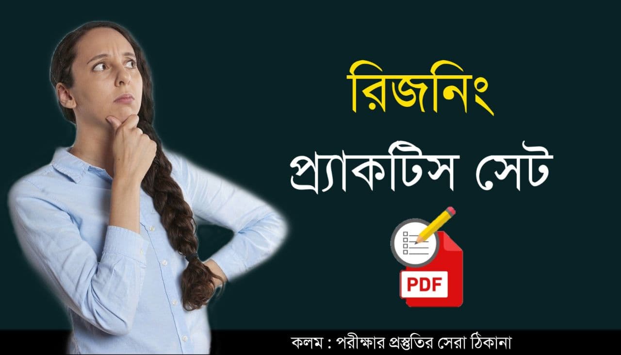 Reasoning Practice Set in Bengali PDF Download