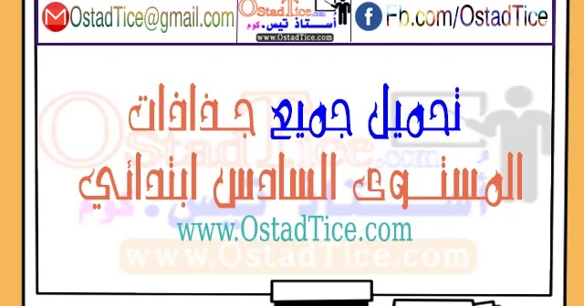 تحميل جميع جذاذات المستوى السادس ابتدائي 2020 2021