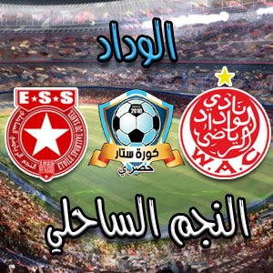 الوداد يسحق النجم الساحلي... نتيجة مباراة الوداد والنجم الساحلي في ربع نهائي دوري أبطال أفريقيا الوداد يسحق النجم الساحلي... نتيجة مباراة الوداد والنجم الساحلي في ربع نهائي دوري أبطال أفريقيا