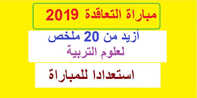  أزيد من 20 ملخص لعلوم التربية للمقبلين على مباراة التعاقد