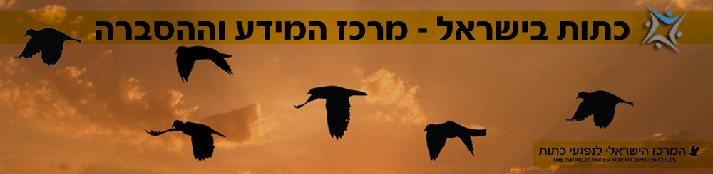 כתות בישראל - מרכז המידע וההסברה