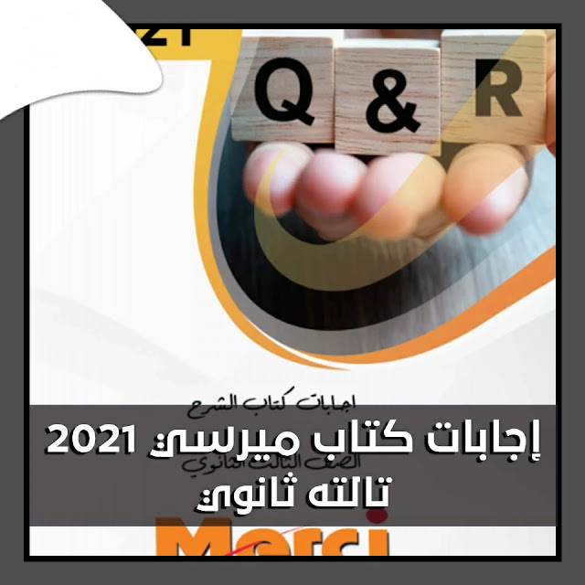 تحميل اجابات كتاب ميرسي للصف الثالث الثانوي 2021 تحميل اجابات كتاب ميرسي للصف الثالث الثانوي 2021