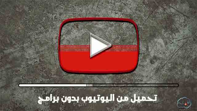 أسهل طريقة لتحميل من اليوتيوب بدون برامج أسهل طريقة لتحميل من اليوتيوب بدون برامج