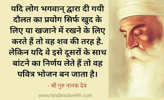 गुरु नानक देव जी के अनमोल विचार - Guru nanak dev quotes in hindi