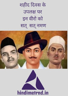 Martyrs' Day Mar 23, 2021? IN HINDI /(सहीद दिवस के मौके पर जाने भारत के 3 सपूतो की कहानी)