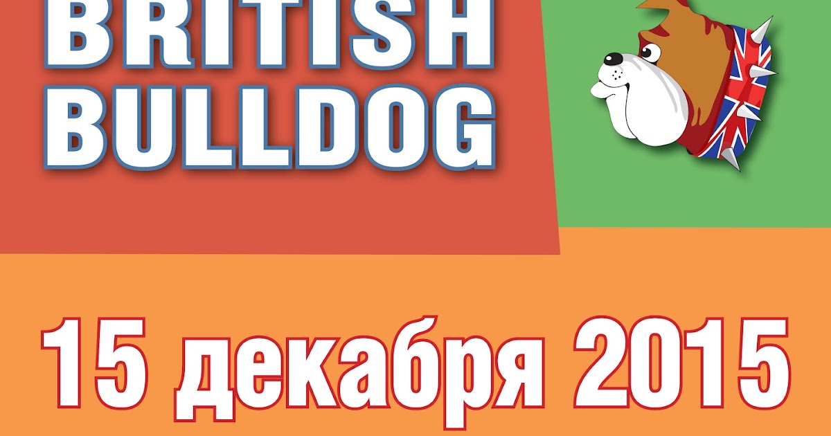 Бульдог конкурс по английскому языку. Британский бульдог конкурс по английскому языку. British Bulldog (британский бульдог). Британский бульдог логотип.