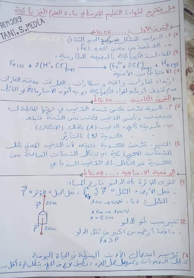 اجابة مقترحة موضوع العلوم الفيزيائية شهادة التعليم المتوسط 2019