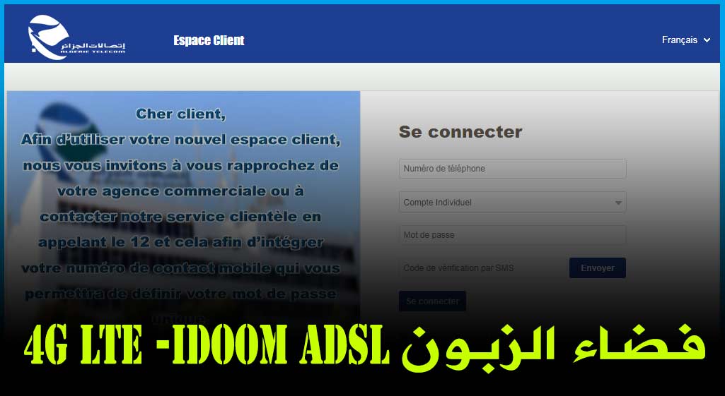طريقة تسجيل وشرح موقع الجديد الخاص بالزبون Espace Client لاتصالات الجزائر