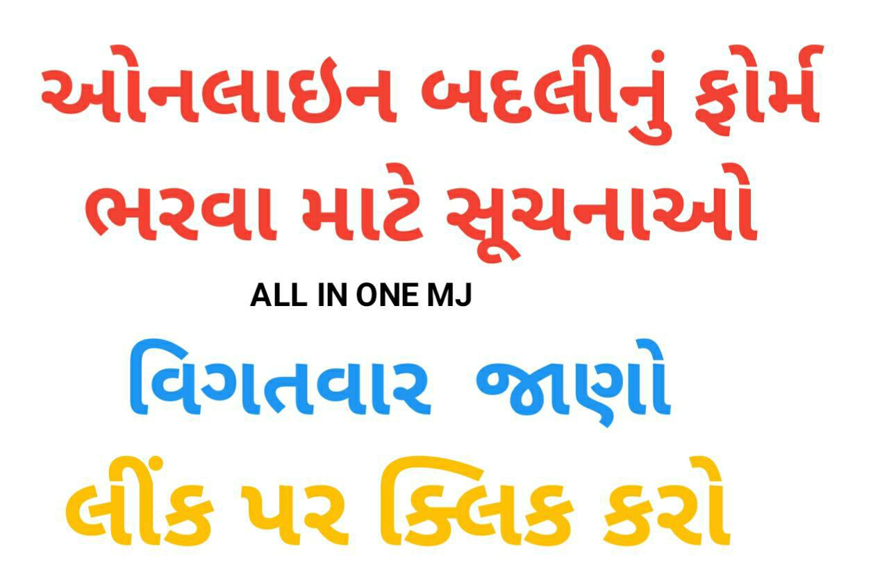 ONLINE TEACHER TRANSFER SUCHANA Sarakari Yojana