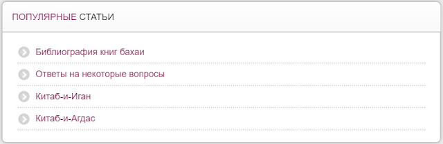 Самые популярные статьи на сайте BahaiArc