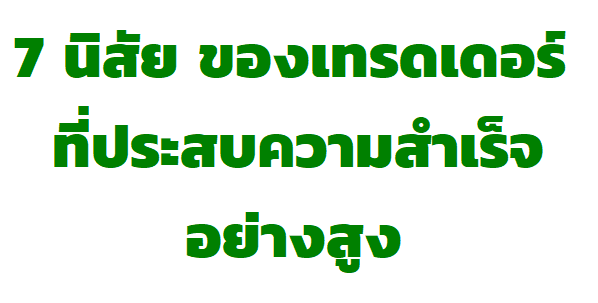 7 นิสัย ของนักเทรดมืออาชีพ ที่ประสบความสำเร็จอย่างสูง