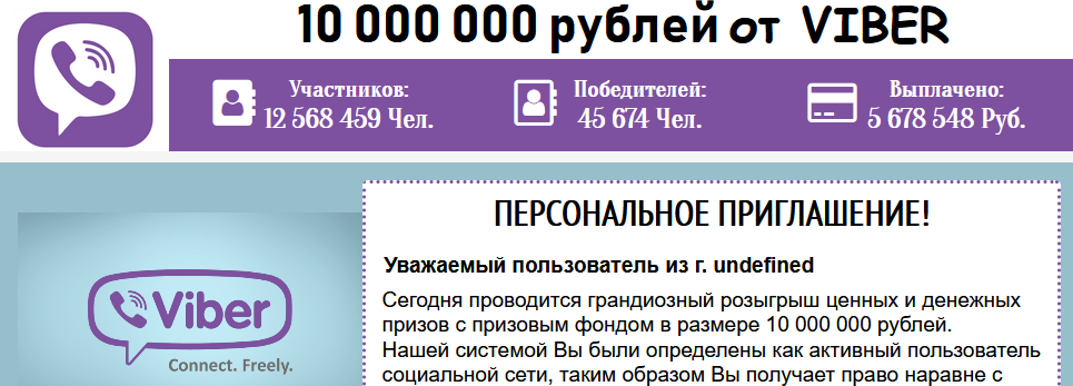10 000 000 рублей от VIBER – Отзывы, развод, мошенники 10 000 000 рублей от VIBER – Отзывы, развод, мошенники